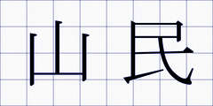山民