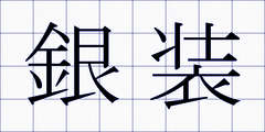 銀装