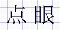 点眼