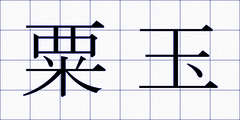 粟玉