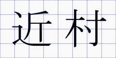近村