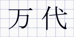 万代