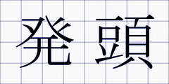 発頭