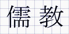 儒教