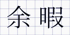 余暇