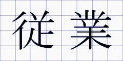 従業