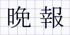 晩報