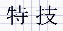 特技