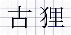 古狸