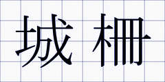 城柵