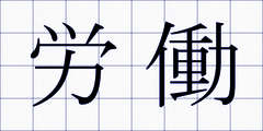 労働