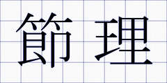 節理