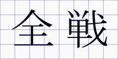 全戦