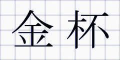 金杯