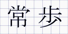 常歩