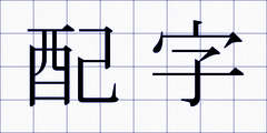 配字