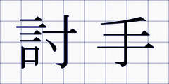 討手