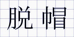 脱帽