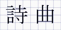 詩曲