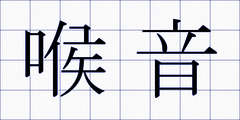 喉音