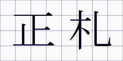 正札