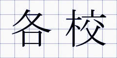 各校
