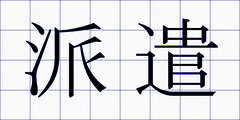 派遣