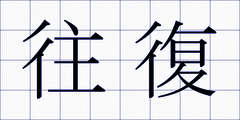 往復
