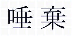 唾棄
