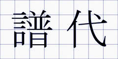 譜代