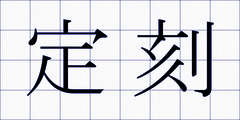 定刻