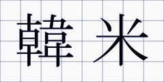 韓米