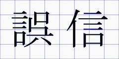 誤信