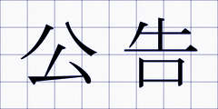 公告