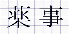 薬事