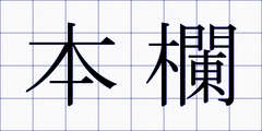本欄