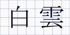 白雲