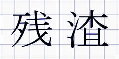 残渣