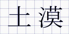 土漠