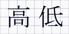 高低