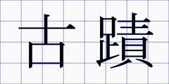 古蹟