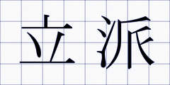立派