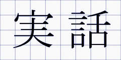 実話