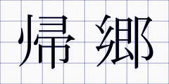 帰郷