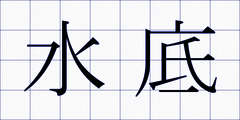 水底