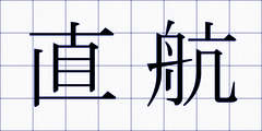 直航
