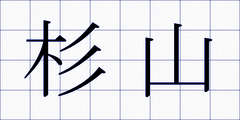 杉山