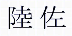 陸佐