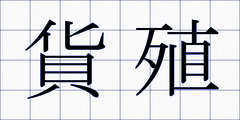 貨殖