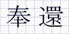 奉還